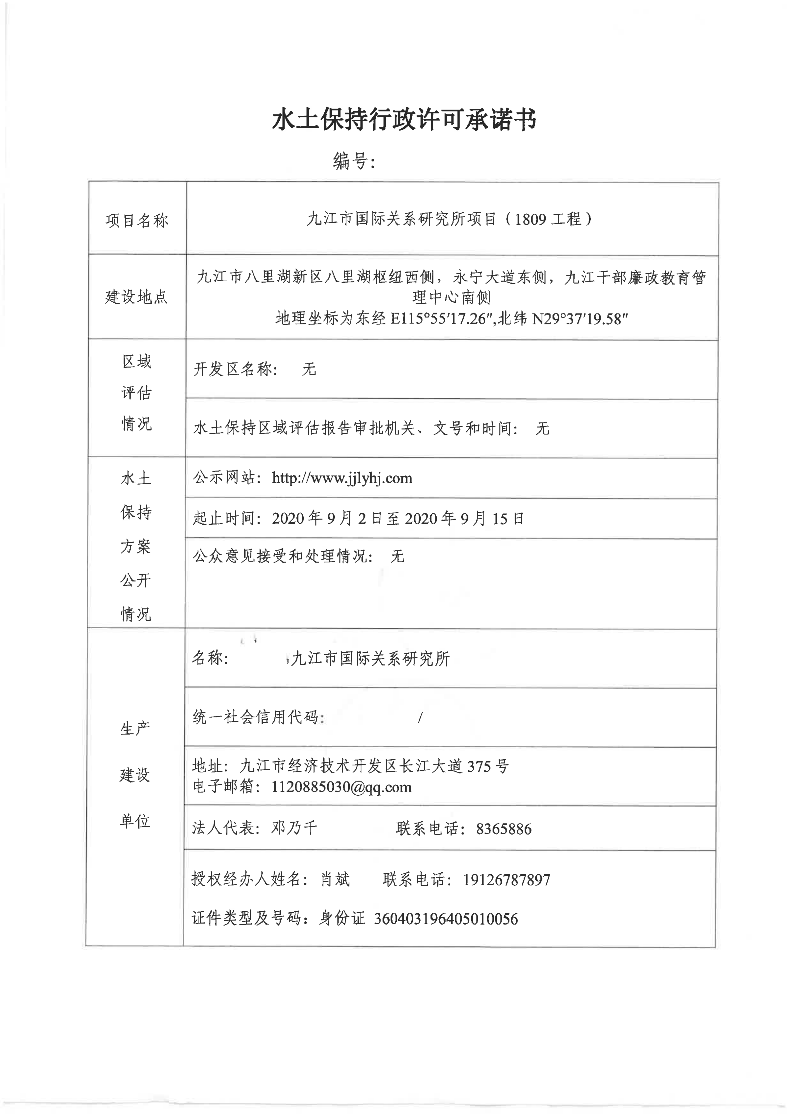 7.九江市国际关系研究所项目（1809工程）水土保持行政许可承诺书_00.png