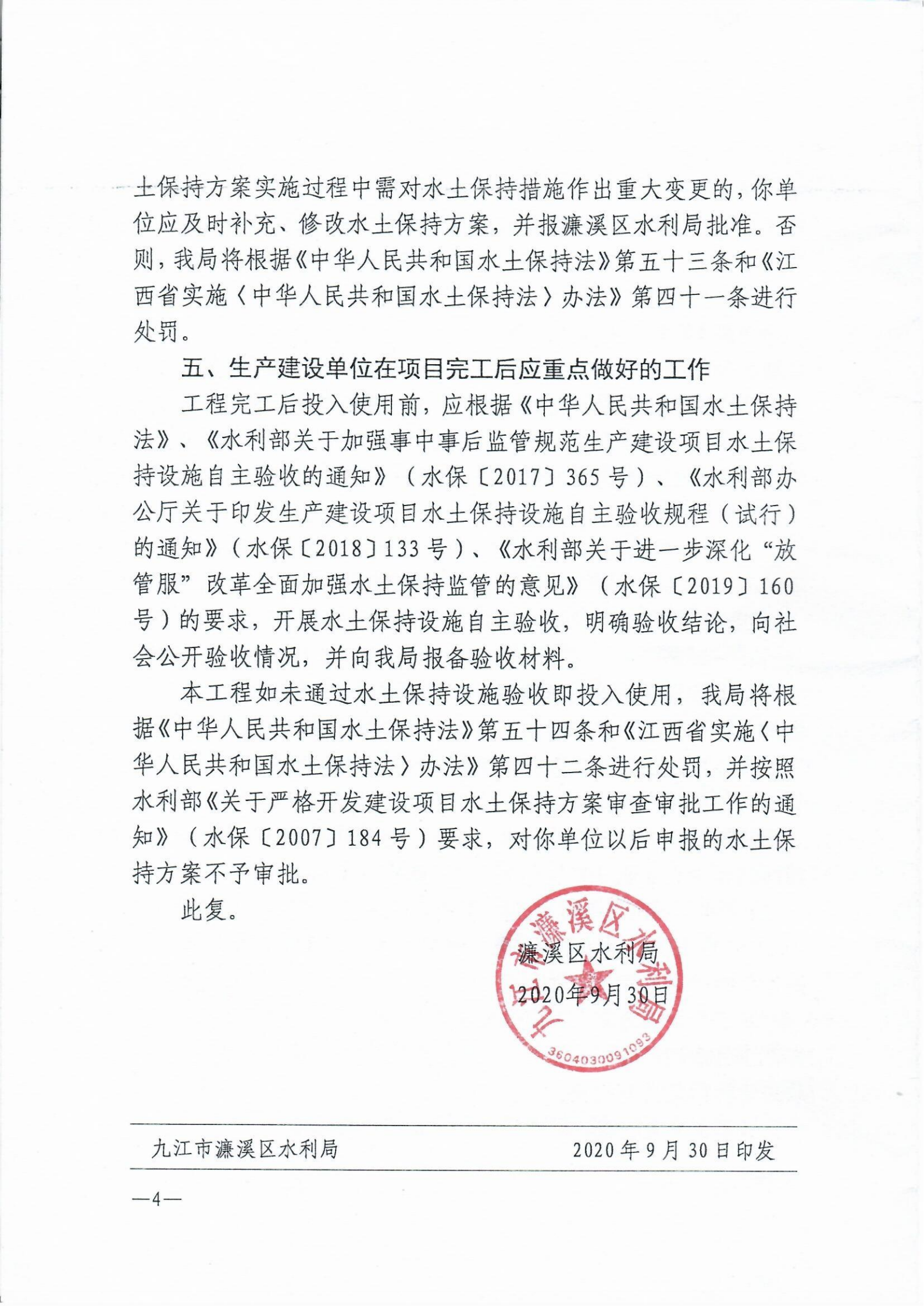 9、濂溪区保障性住房五里桥安置小区工程水土保持方案报告书的批复_03.png