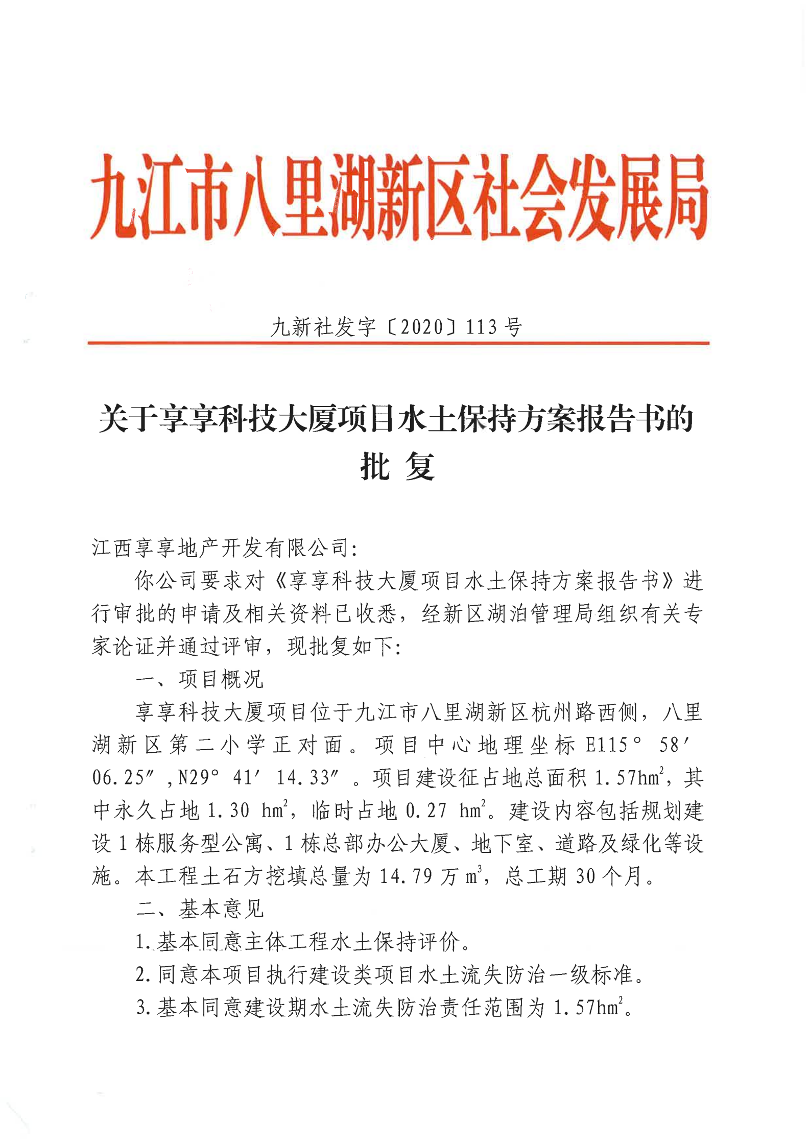 10、关于享享科技大厦水土保持方案批复_00.png
