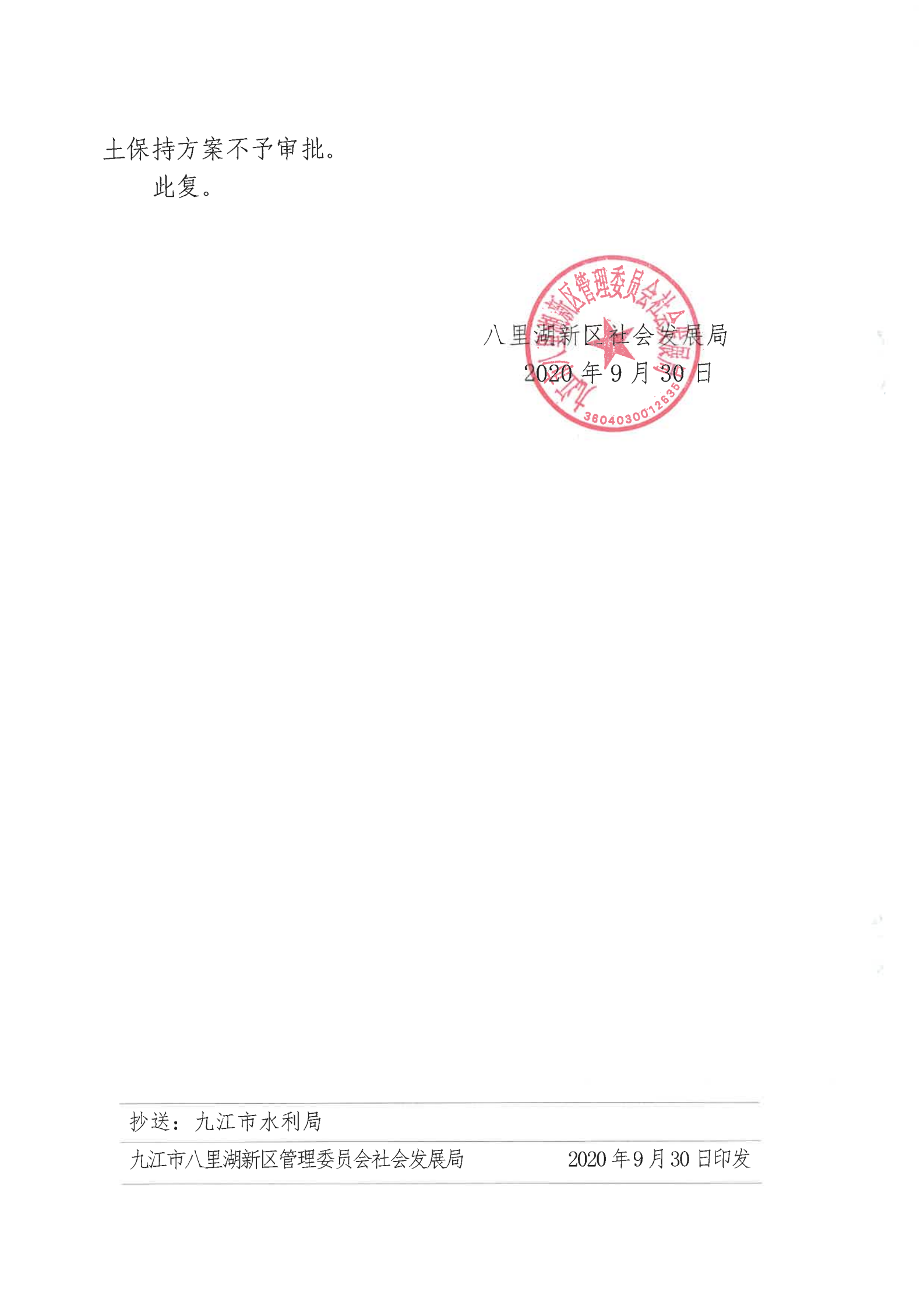 10、关于享享科技大厦水土保持方案批复_03.png