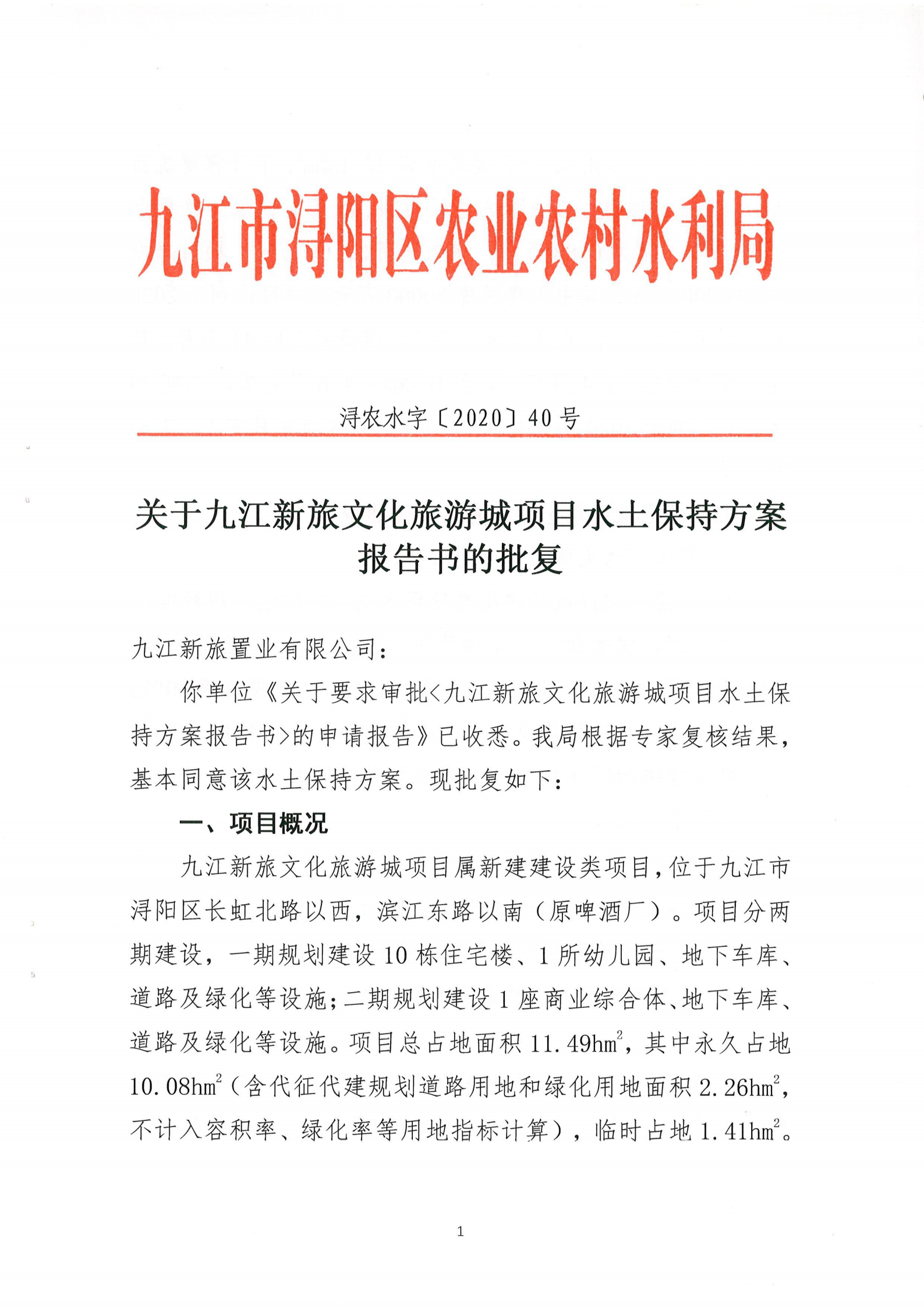 7.九江新旅文化旅游城项目水土保持方案报告书批复_00.png