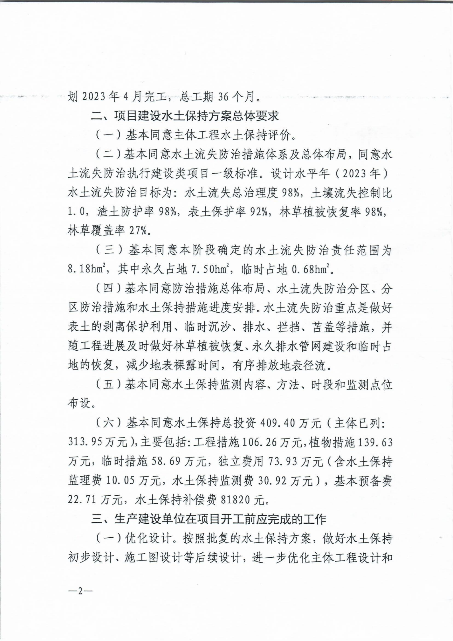 8、2020年关于悦澜庭项目水土保持方案报告书的批复_01.png