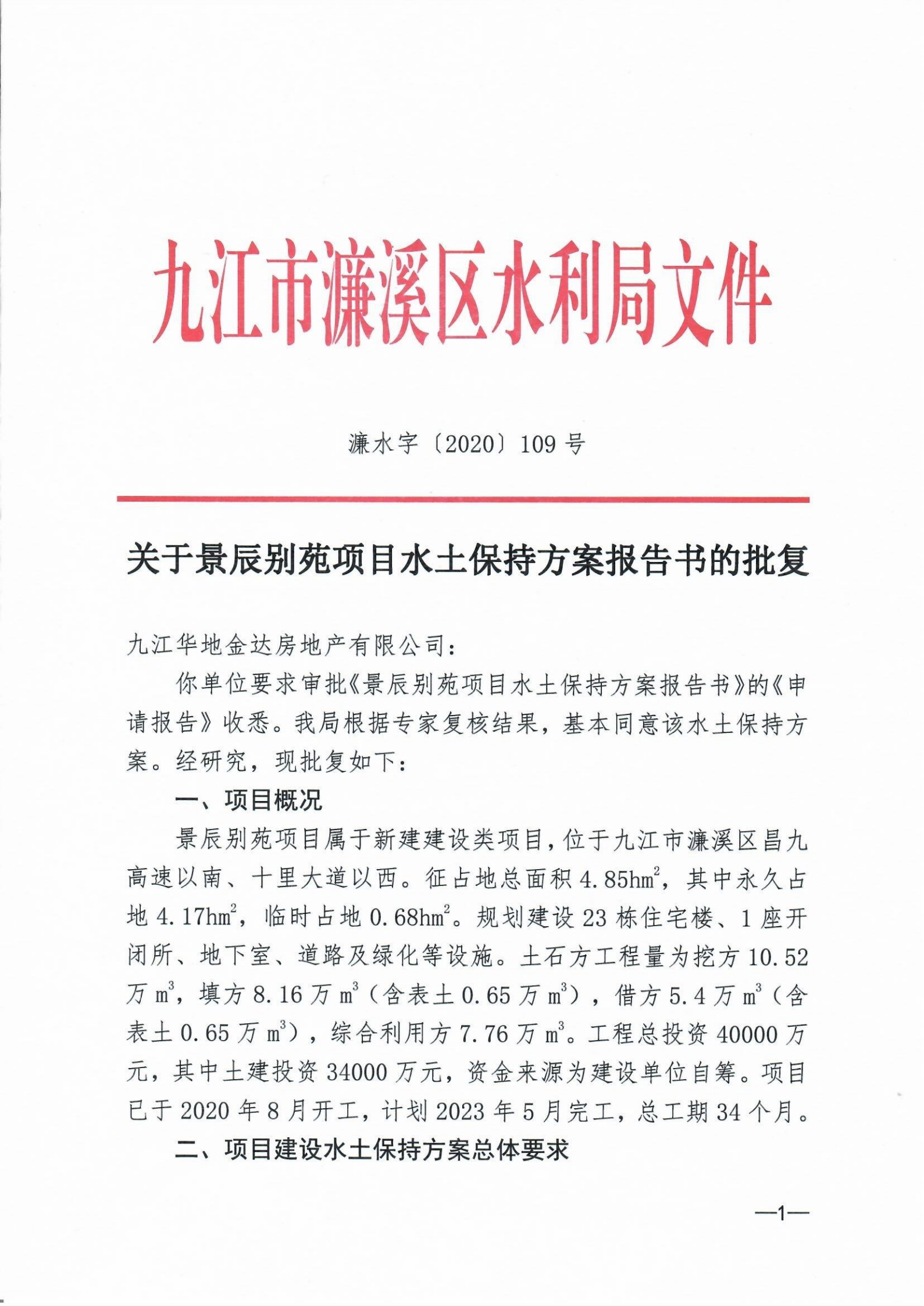 9、景晨别苑项目水土保持方案报告书的批复_00.png