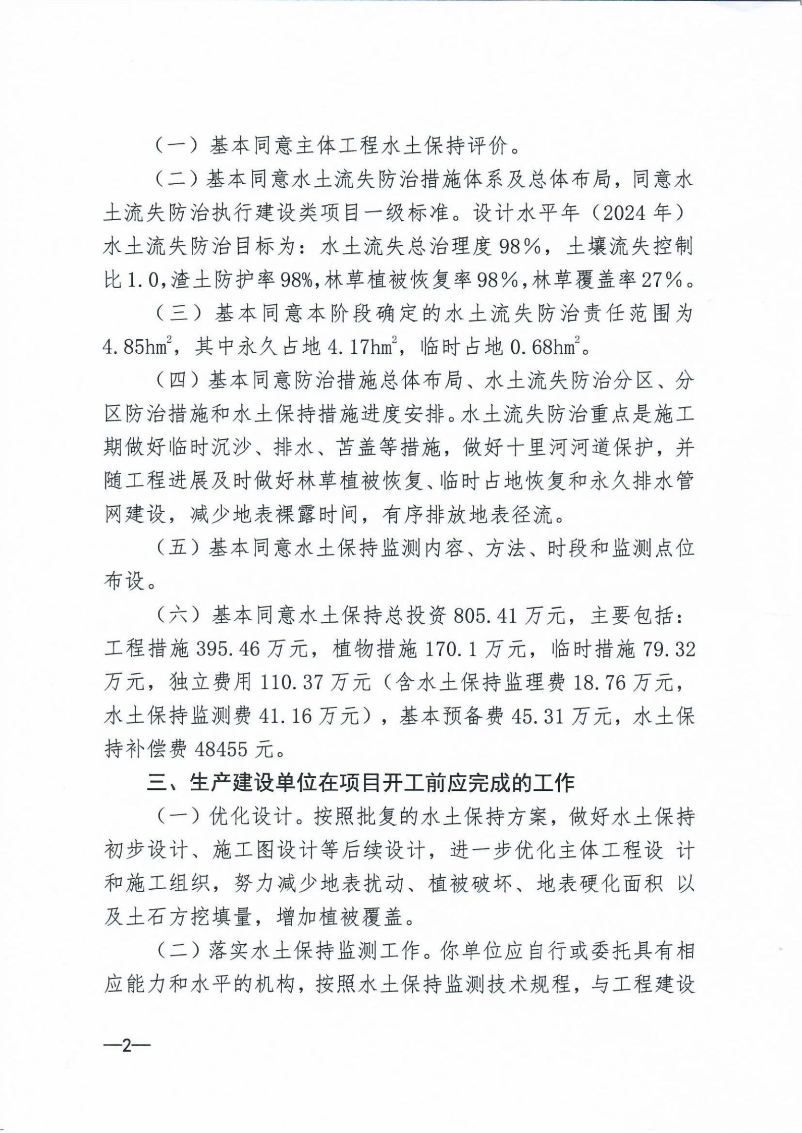9、景晨别苑项目水土保持方案报告书的批复_01.png