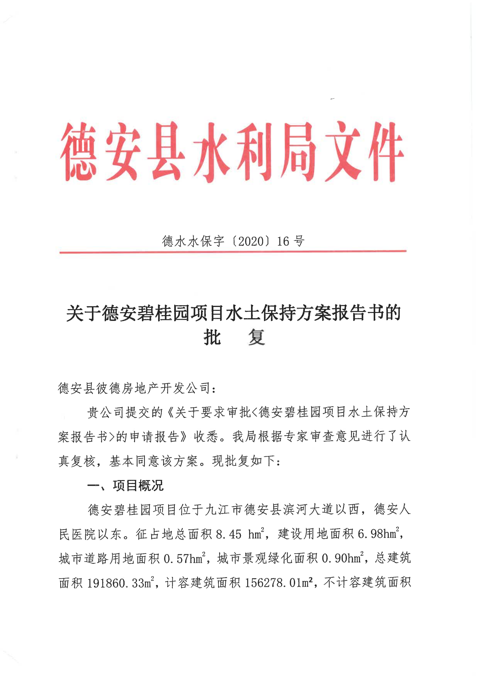 7、德安碧桂园项目批复_00.png