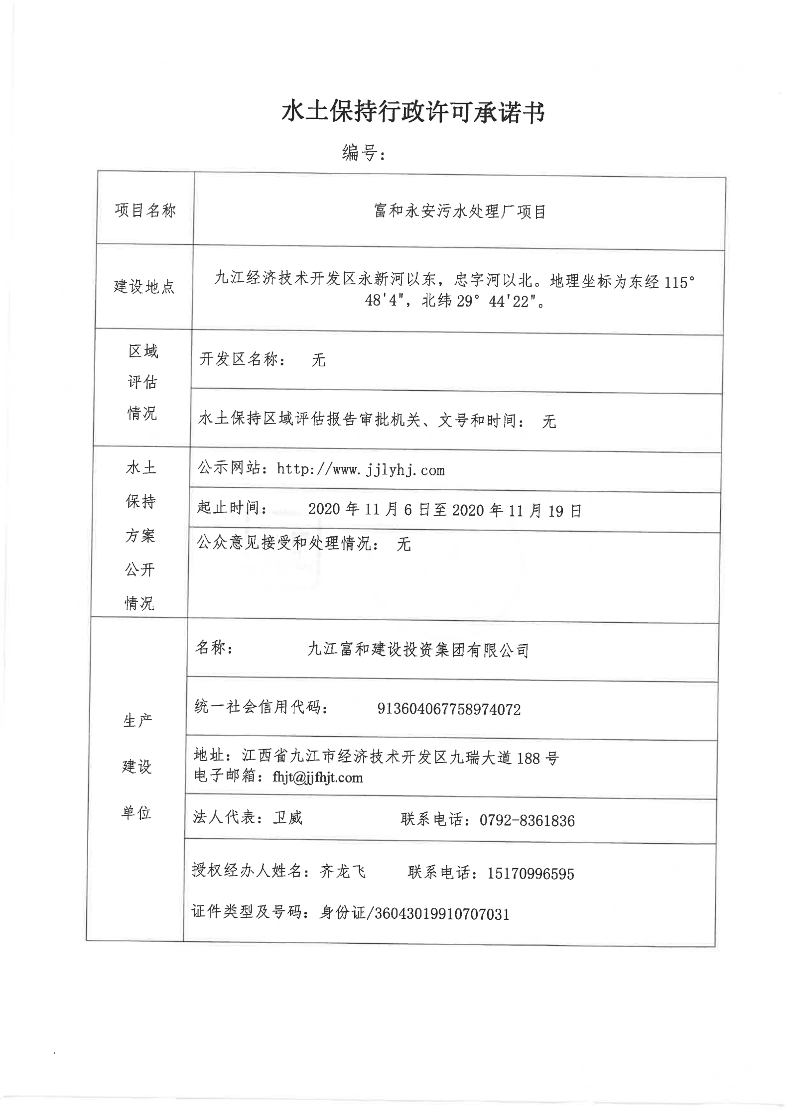 6、富和永安污水处理厂项目行政许可承诺书_00.png