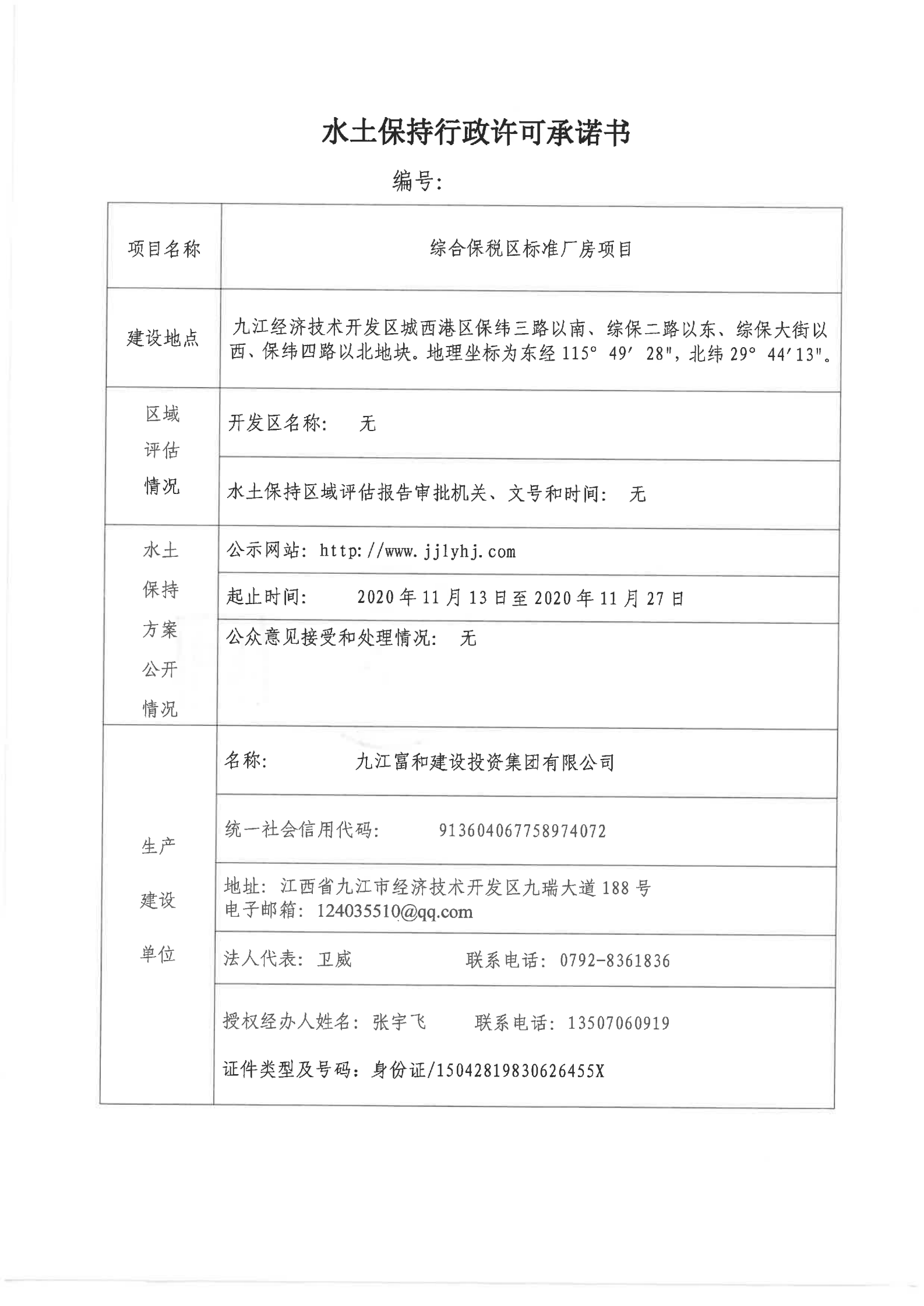 6、综合保税区标准厂房项目行政许可承诺书_00.png