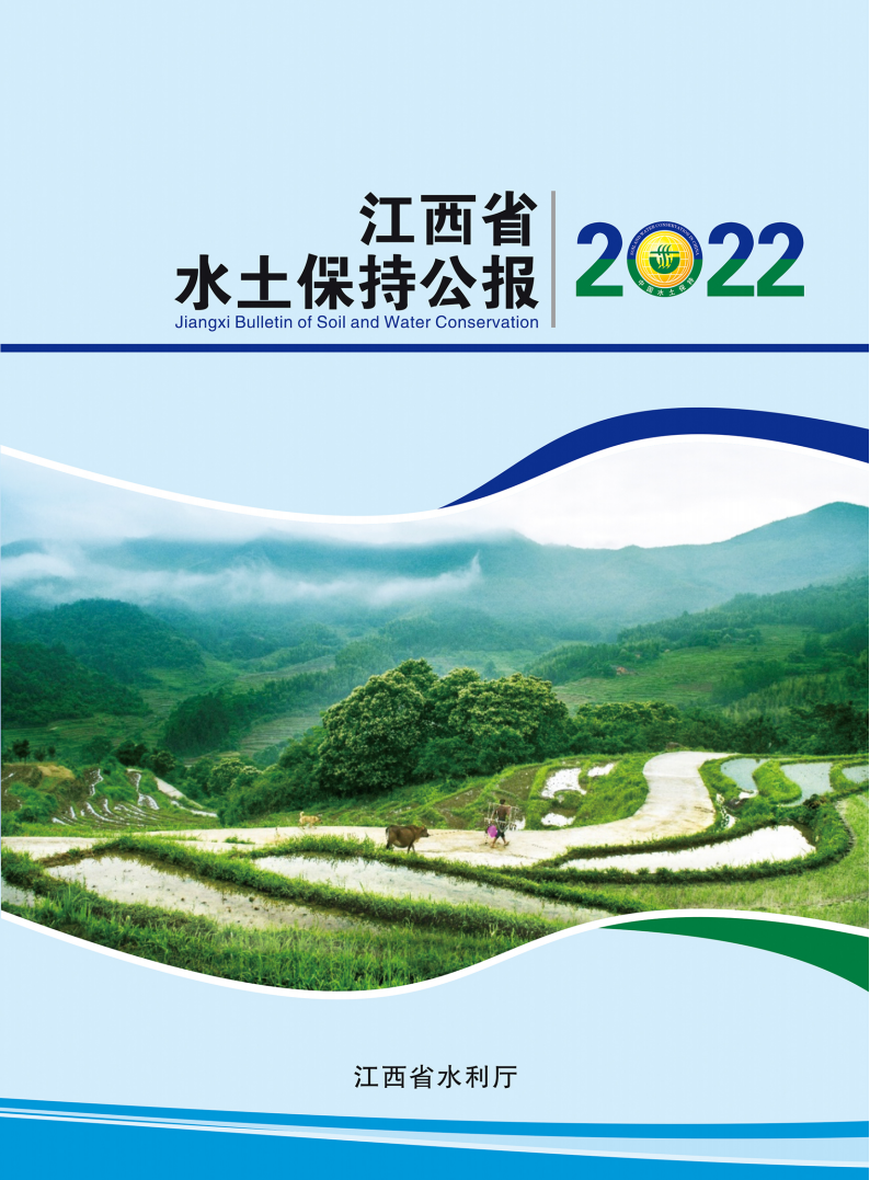 2022年江西省水土保持公报_00.png