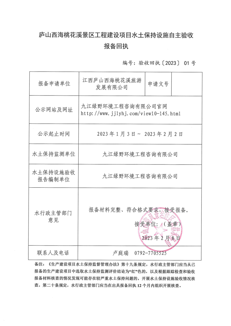 （验收回执〔2023〕 01号）庐山西海桃花溪景区工程建设项目水土保持设施自主验收报备回执_00.png