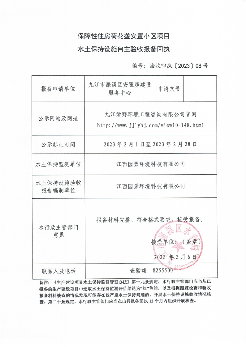202308保障性住房荷花垄安置小区项目水土保持设施自主验收报备回执(报告书)_00.png