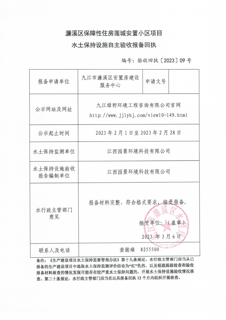 202309濂溪区保障性住房莲城安置小区项目水土保持设施自主验收报备回执(报告书)_00.png