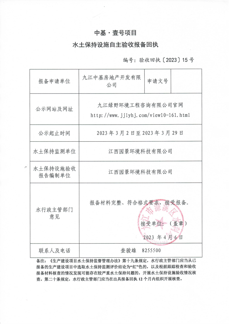 202315中基·壹号项目水土保持设施自主验收报备回执(报告书)_00.png