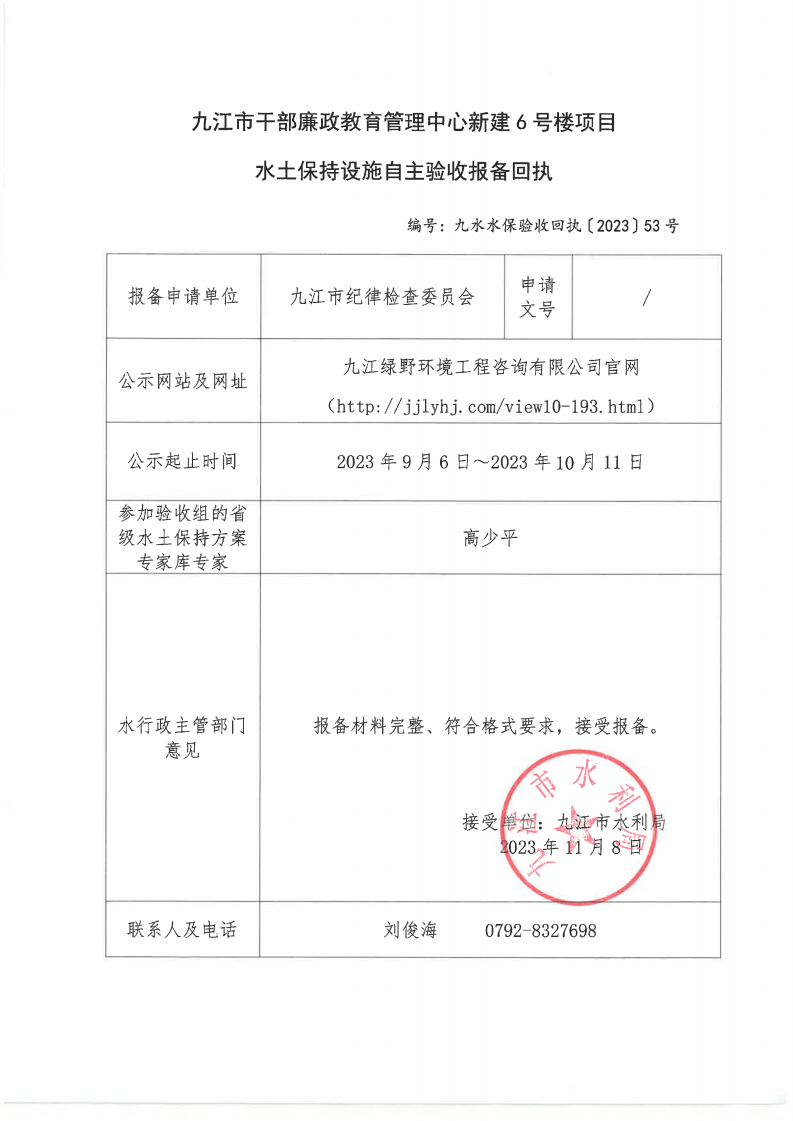 九江市干部廉政教育管理中心新建6号楼项目水土保持设施自主验收报备回执（九水水保验收回执〔2023〕53号）_00.png