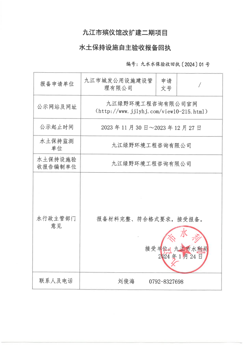 九江市殡仪馆改扩建二期项目水土保持设施自主验收报备回执（九水水保验收回执〔2024〕01号）_00.png