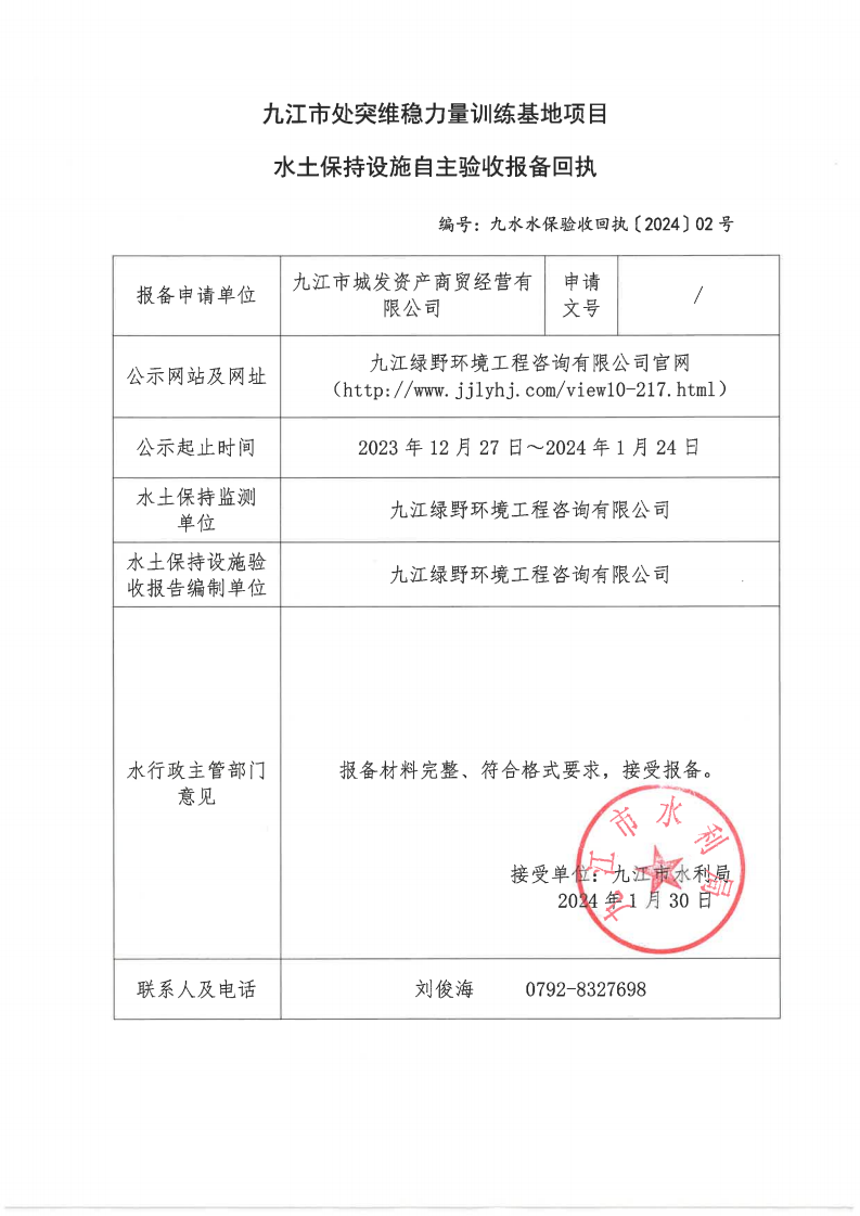 九江市处突维稳力量训练基地项目水土保持设施自主验收报备回执（九水水保验收回执〔2024〕02号）_00.png