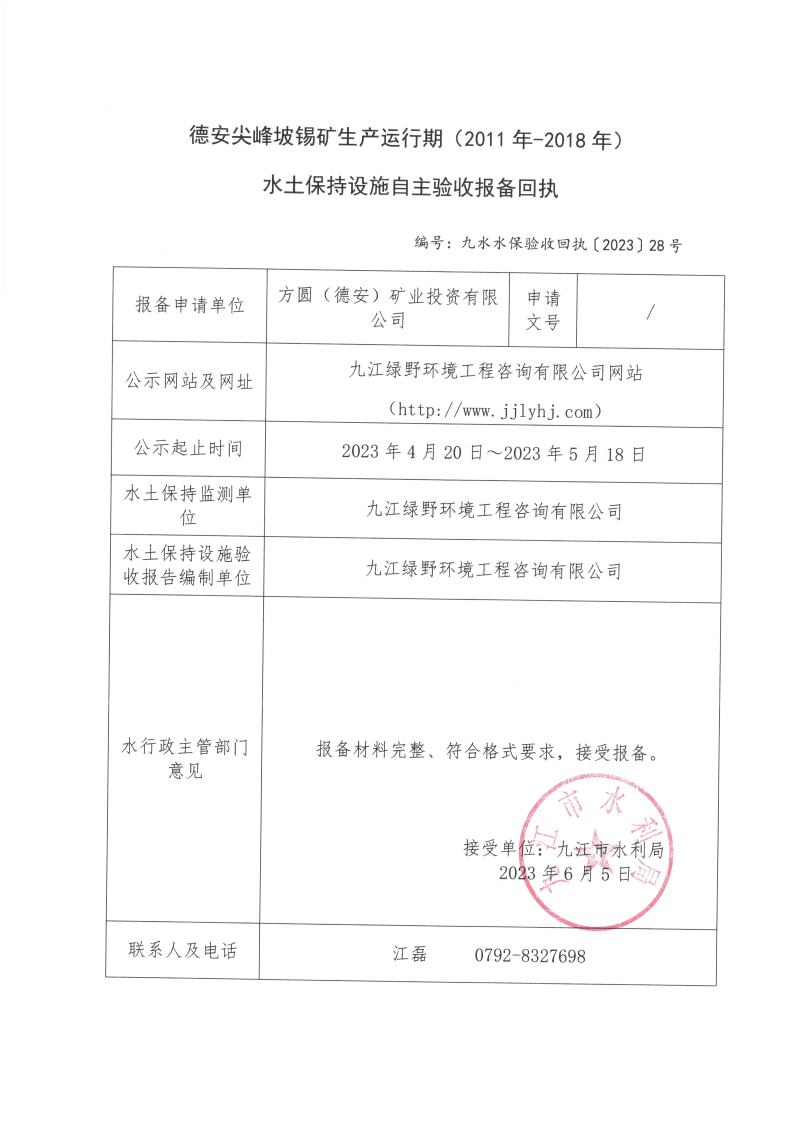 9、德安尖峰坡锡矿生产运行期（2011 年-2018 年）水土保持设施自主验收报备回执（九水水保验收回执【2023】28号）_00.png