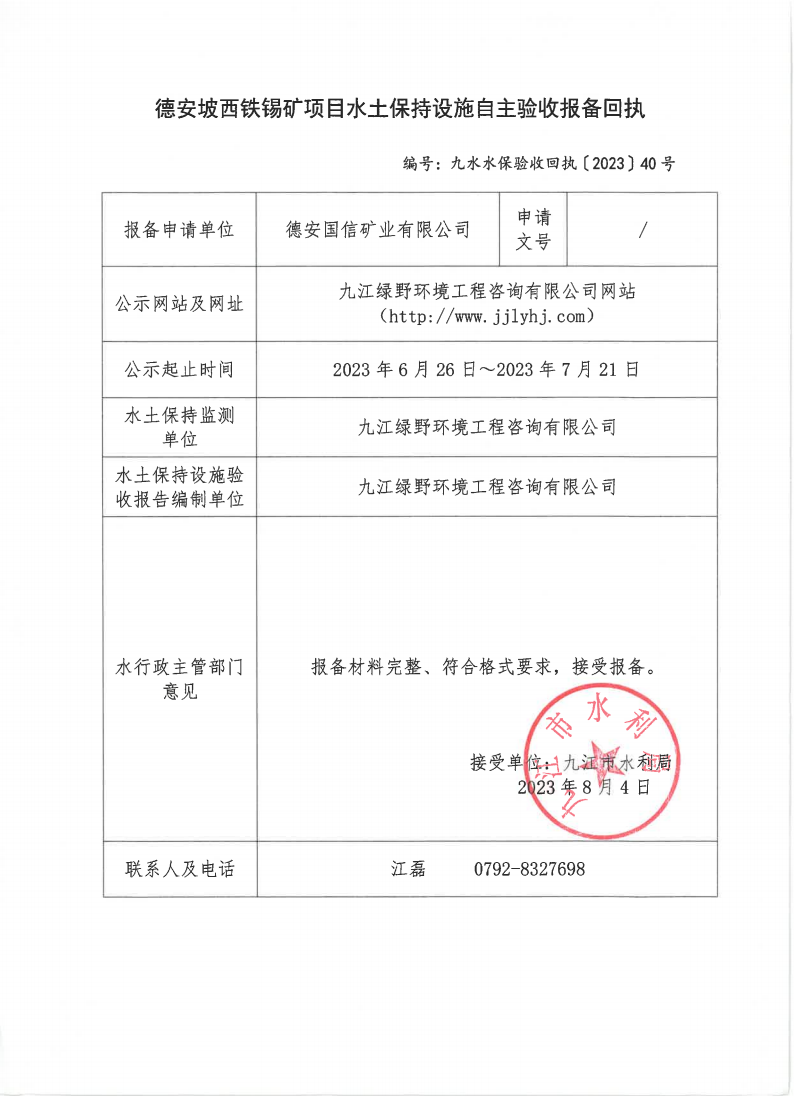 10、德安坡西铁锡矿项目水土保持设施自主验收报备回执(九水水保验收回执〔2023〕40号)_00.png
