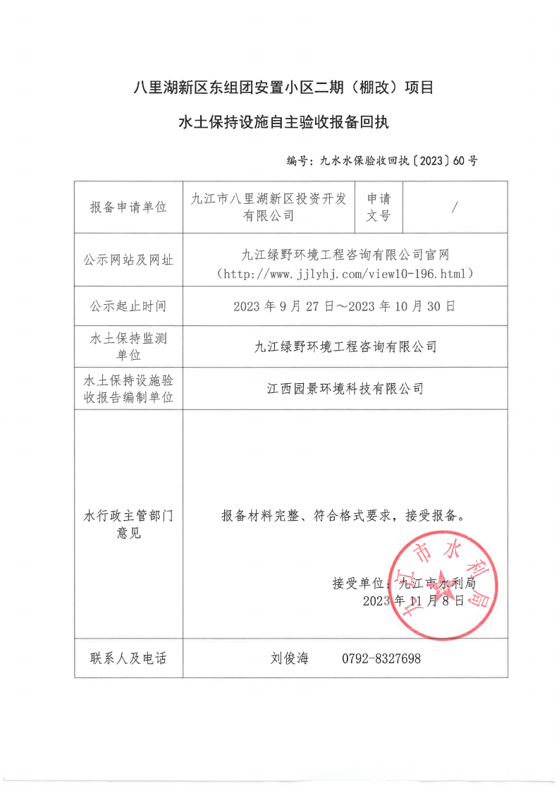 10、八里湖新区东组团安置小区二期（棚改）项目水土保持设施自主验收报备回执（九水水保验收回执〔2023〕60号）_00.png