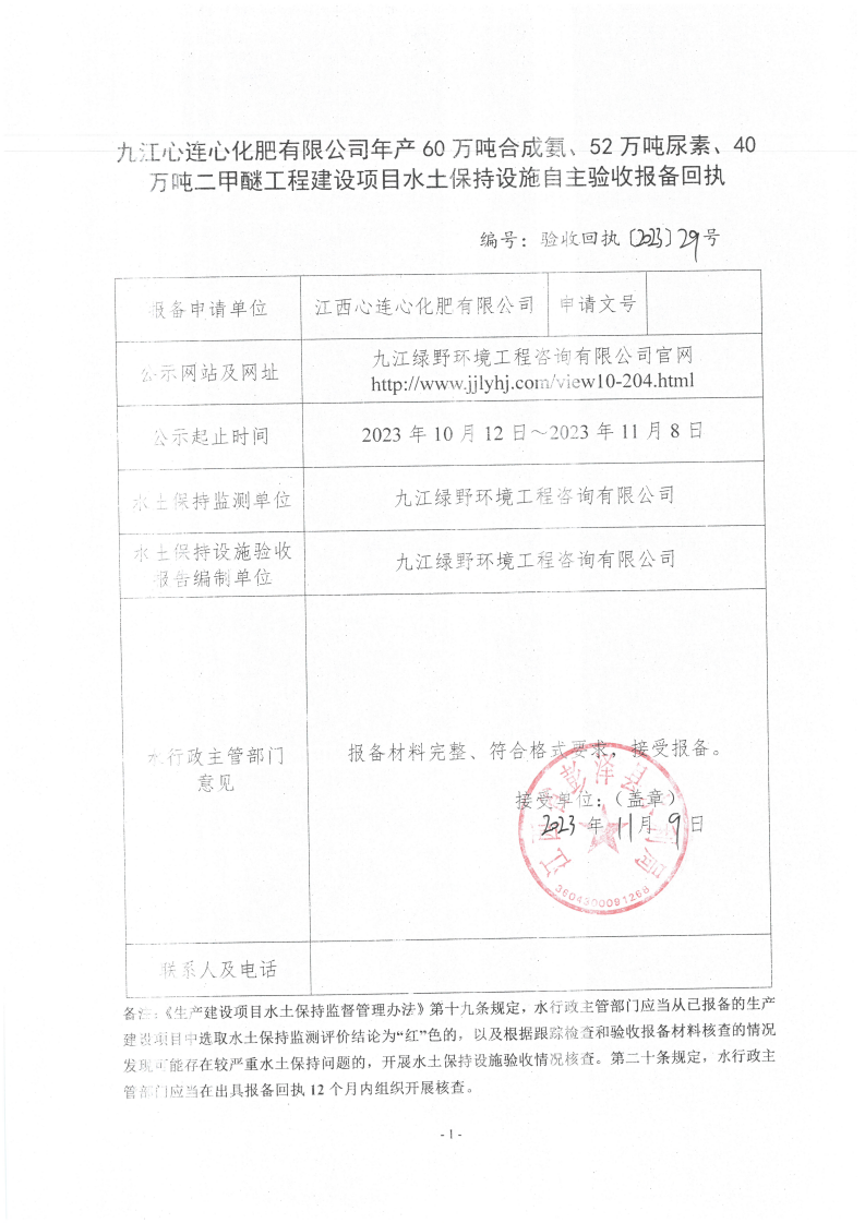 10、九江心连心化肥有限公司年产60万吨合成氨、52万吨尿素、40万吨二甲醚工程建设项目水土保持设施自主验收报备回执_00.png