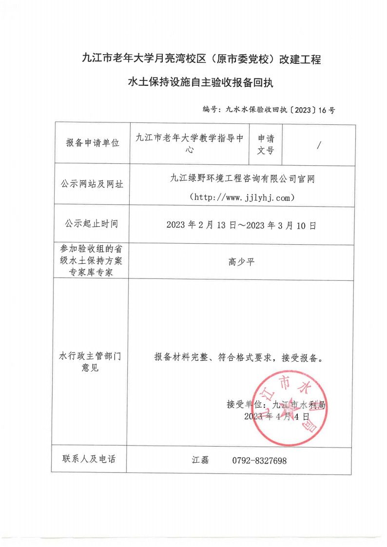 9、九江市老年大学月亮湾校区（原市委党校）改建工程水土保持设施自主验收报备回执(九水水保验收回执〔2023〕16号)_00.png