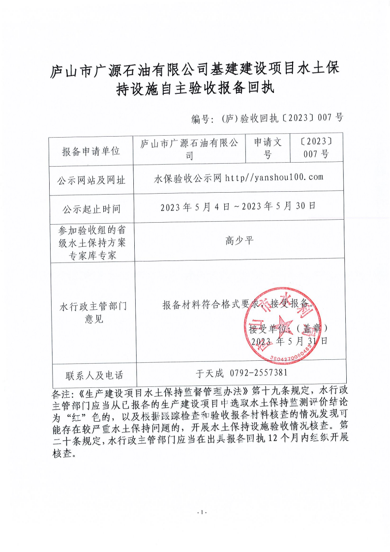 8、庐山市广源石油有限公司基建建设项目水土保持设施自主验收报备回执_00.png