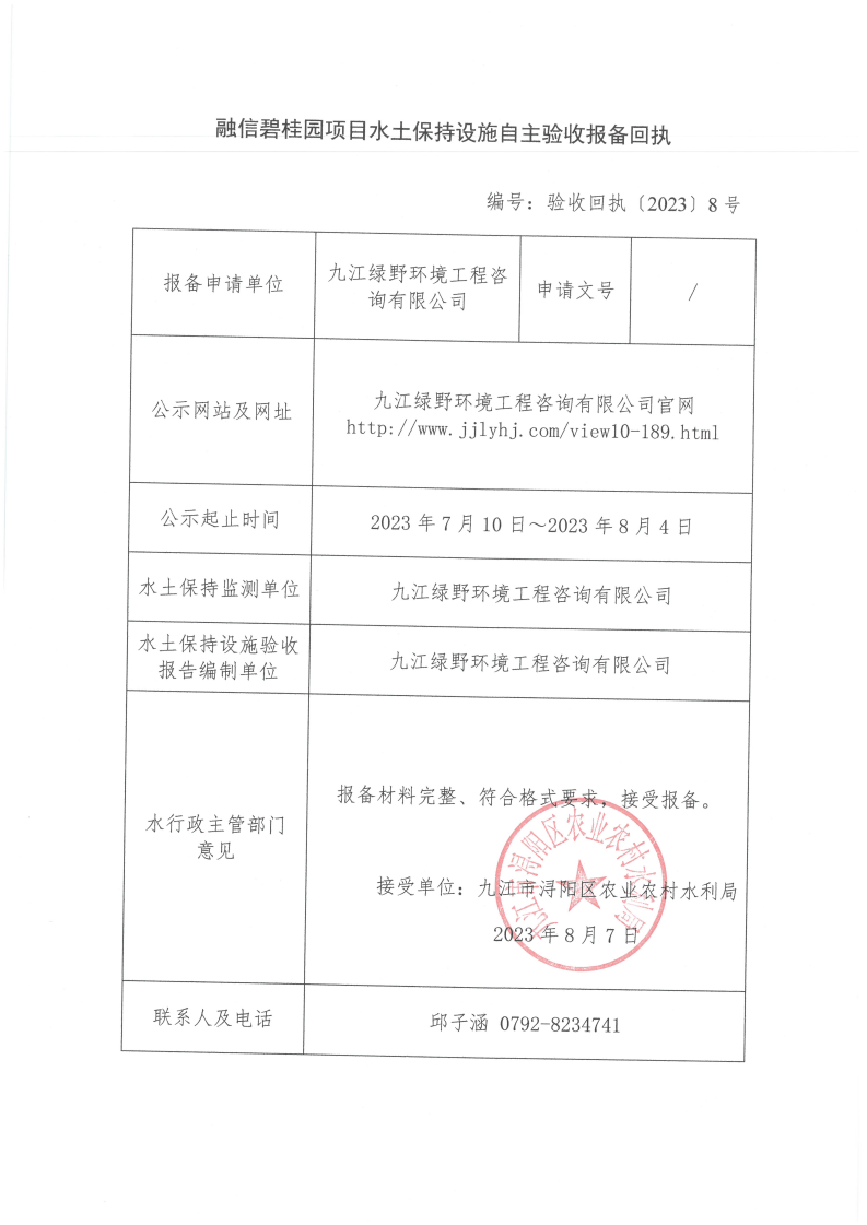 10、融信碧桂园项目水土保持设施自主验收报备回执_00.png