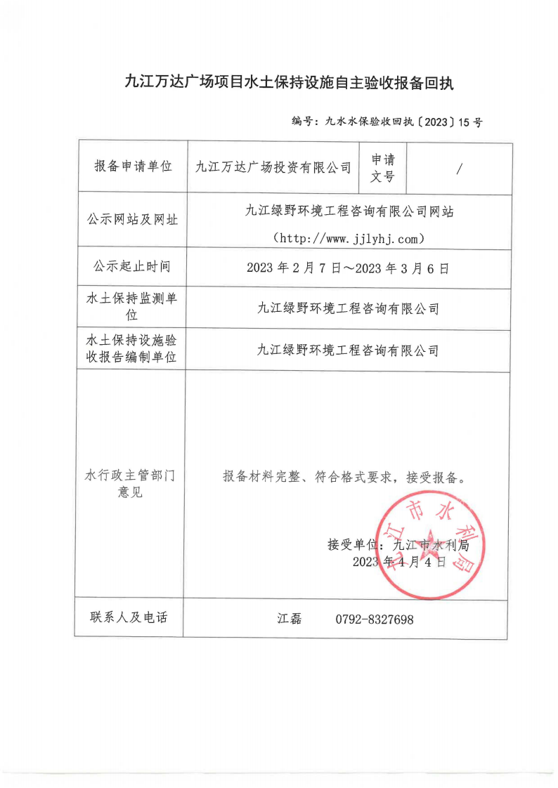 10、九江万达广场项目水土保持设施自主验收报备回执(九水水保验收回执〔2023〕15号)_00.png