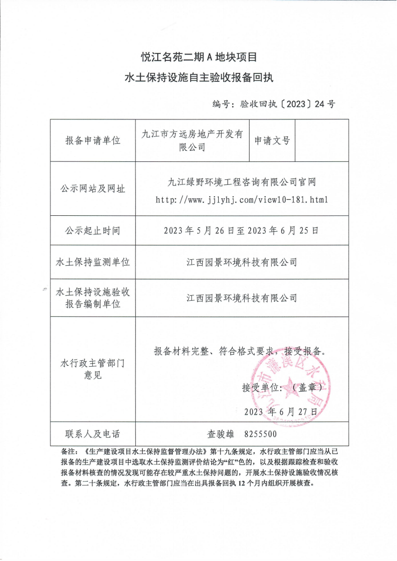 10.202324悦江名苑二期A地块项目水土保持设施自主验收报备回执(报告书)_00.png