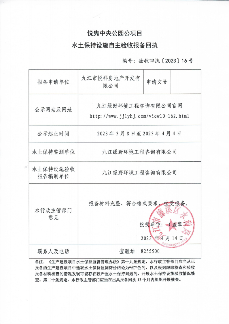 10、悦隽中央公园项目水土保持设施自主验收报备回执(报告书)_00.png