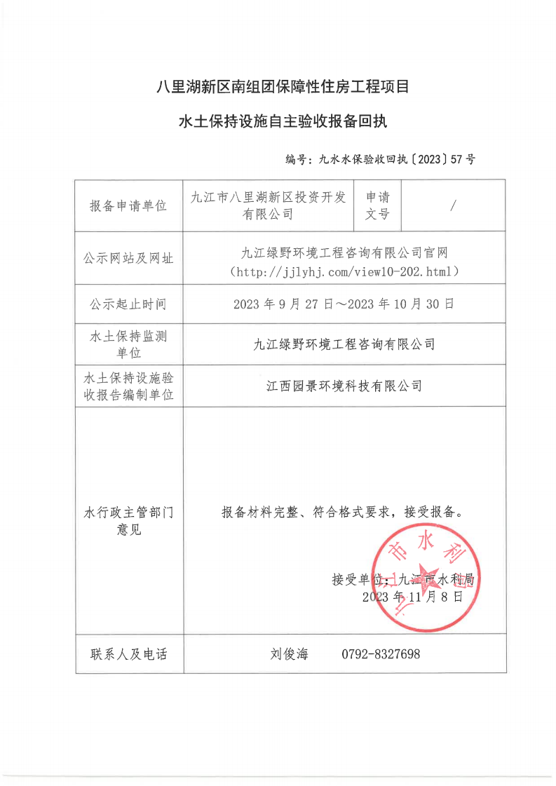 八里湖新区南组团保障性住房工程项目水土保持设施自主验收报备回执（九水水保验收回执〔2023〕57号）_00.png