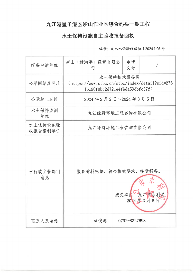 11、九江港星子港区沙山作业区综合码头一期工程水土保持设施自主验收报备回执（九水水保验收回执〔2024〕05号）_00.png