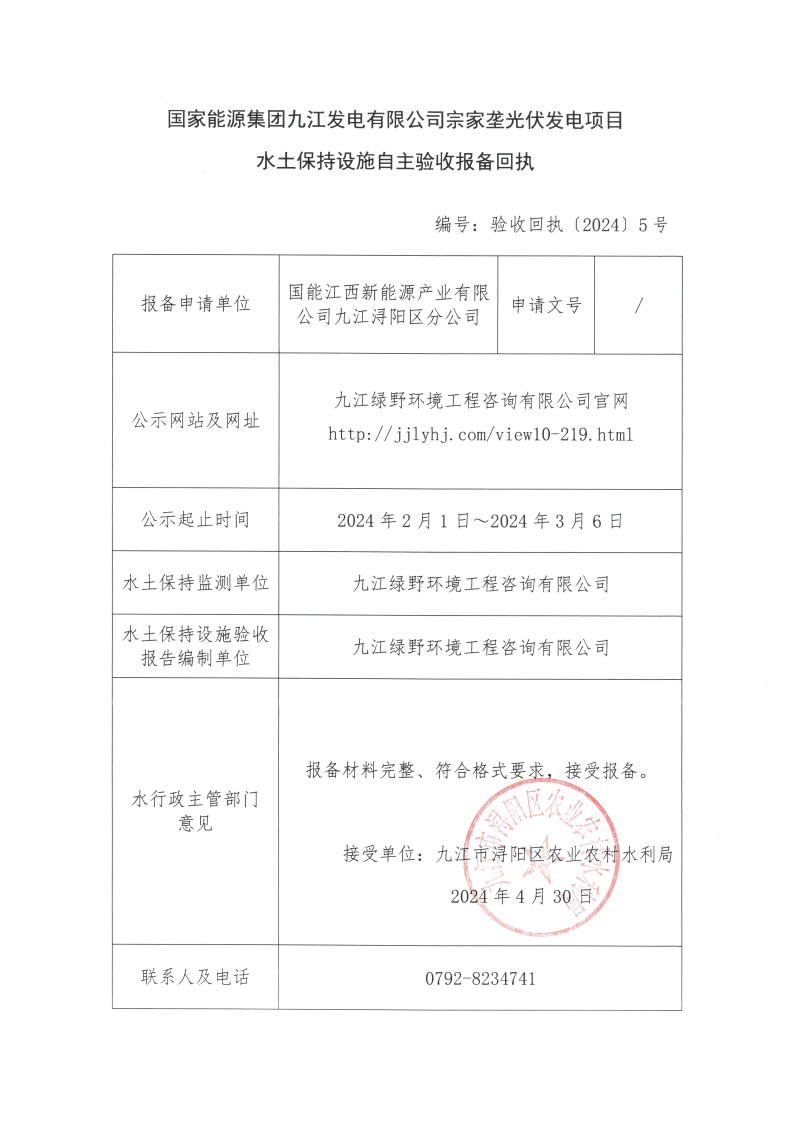 13国家能源集团九江发电有限公司宗家垄光伏发电项目水土保持设施自主验收报备回执（验收回执〔2024〕5号）_00.png