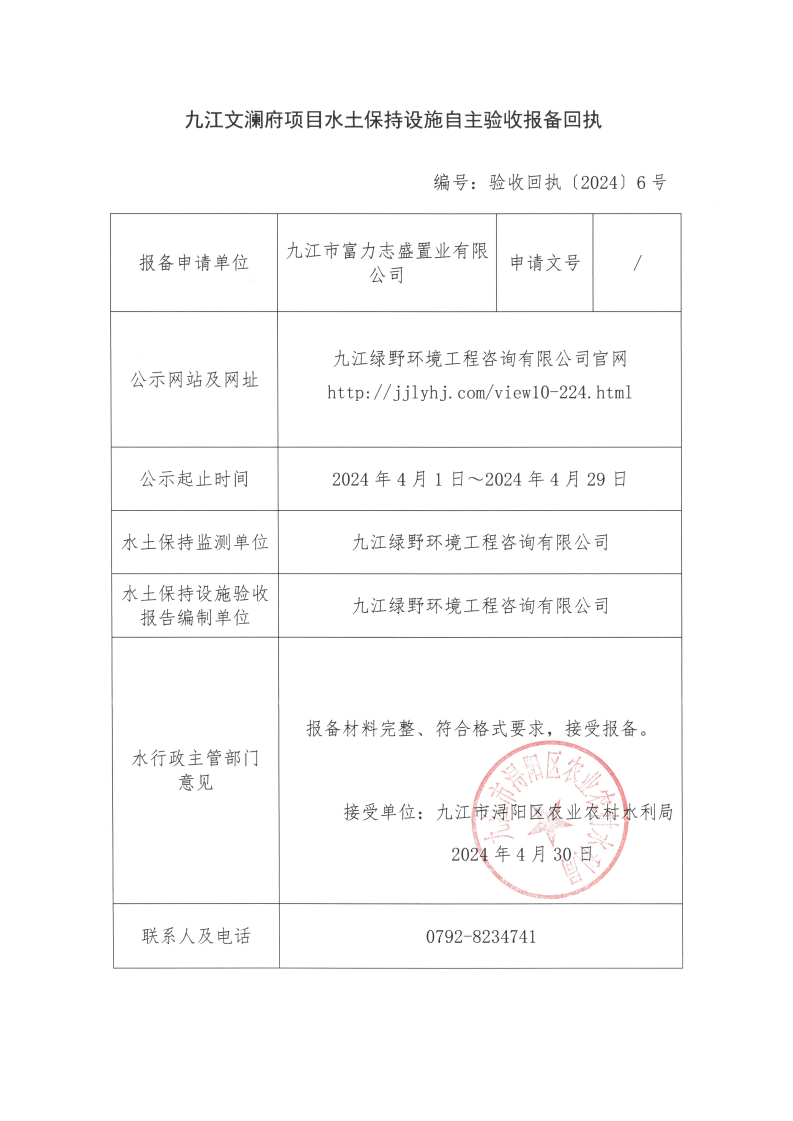 13九江文澜府项目水土保持设施自主验收报备回执（验收回执〔2024〕6号）_00.png