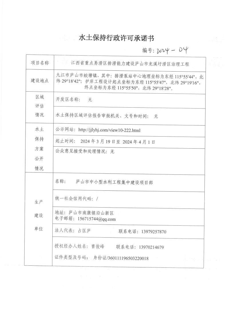 7、江西省重点易涝区排涝能力建设庐山市龙溪圩涝区治理工程承诺书_00.png