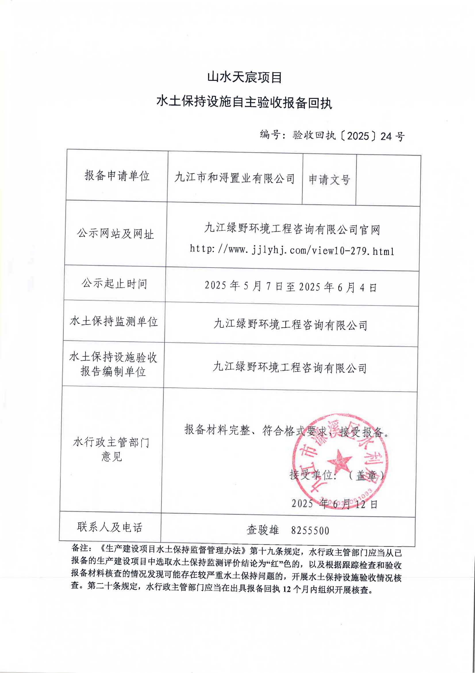 8.山水天宸项目水土保持设施自主验收报备回执(报告书)_01.png